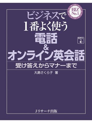 cover image of ビジネスで１番よく使う　電話＆オンライン英会話【音声DL付】
